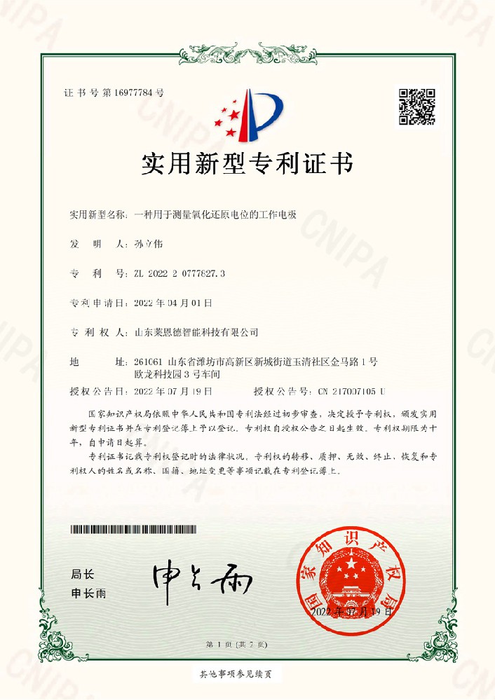 測(cè)量氧化還原電位工作電極實(shí)用新型專利證書