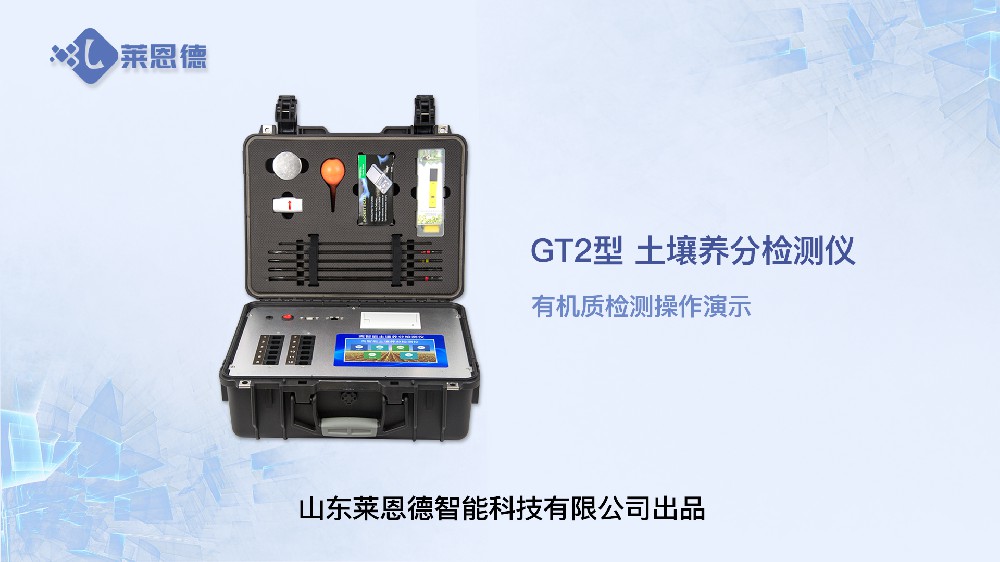 土壤養(yǎng)分檢測儀LD-GT2有機質檢測操作
