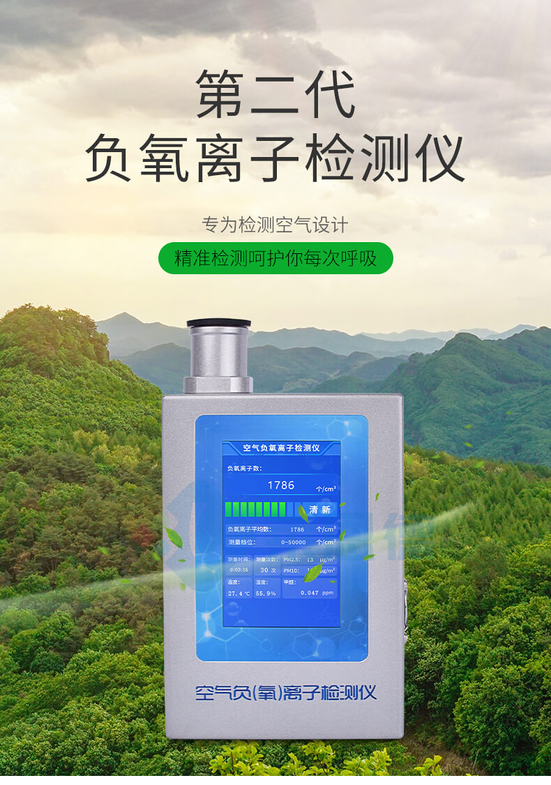 便攜式負(fù)離子檢測(cè)儀