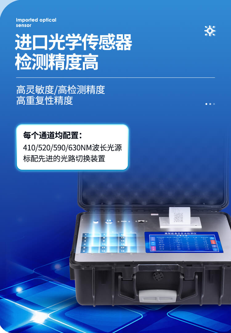 食品安全檢測(cè)儀